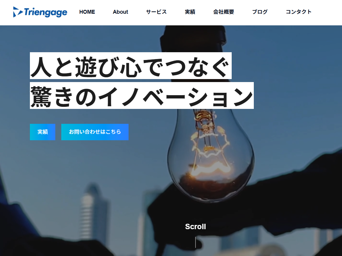 本TriengageのHPもすべて自作にて作成いたしました。詳細は以下。